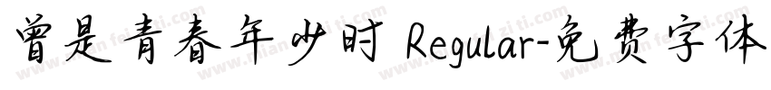 曾是青春年少时 Regular字体转换